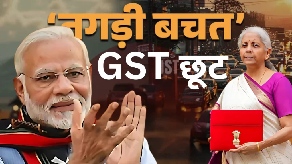 GST छूट लागू होते ही 55 हजार में मिल रही बाइक, 3.50 लाख में कार – ऐसा मौका फिर नहीं मिलेगा! 6 GST छूट