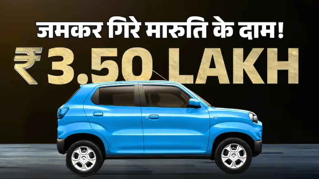 Bullet जैसी दमदार बाइक से सिर्फ कुछ ही ज्यादा कीमत में Maruti Suzuki की कारें – GST छूट के बाद प्राइस लिस्ट देखें! 6 Maruti Suzuki की कारें