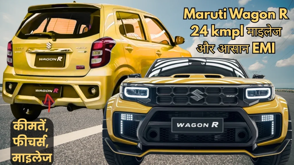 Maruti Wagon R 2025: सिर्फ ₹3,186 की EMI पर! GST कटौती से ₹61,000 तक की छूट – 30.5 kmpl Mileage के साथ भारतीय बाजार में 6 Maruti Wagon R