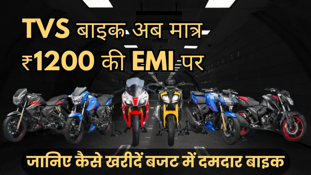 TVS बाइक अब मात्र ₹1200 की EMI पर आपकी! जानिए कैसे खरीदें बजट में दमदार बाइक 6 tvs bike जानिए कैसे खरीदें बजट में दमदार बाइक